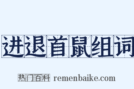 进退首鼠组词是什么意思的图片